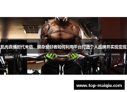 肌肉直播时代来临，健身爱好者如何利用平台打造个人品牌并实现变现