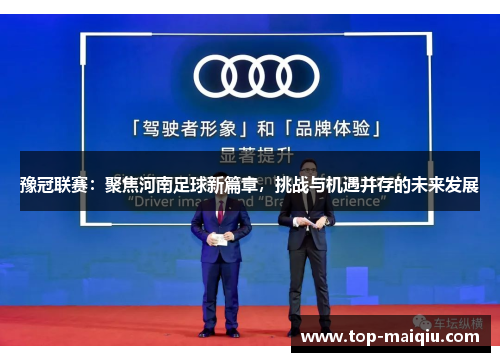 豫冠联赛：聚焦河南足球新篇章，挑战与机遇并存的未来发展