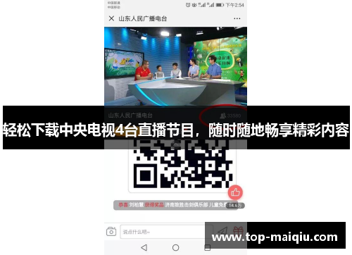 轻松下载中央电视4台直播节目，随时随地畅享精彩内容