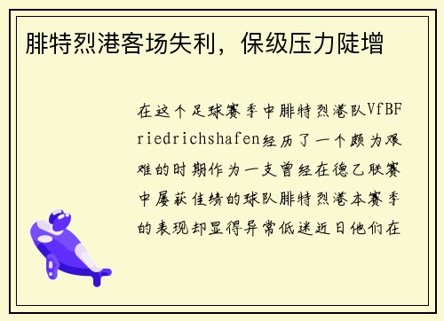 腓特烈港客场失利，保级压力陡增