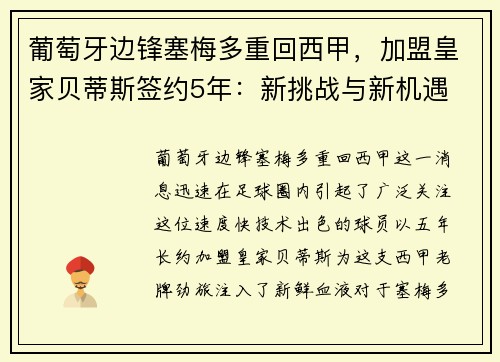 葡萄牙边锋塞梅多重回西甲，加盟皇家贝蒂斯签约5年：新挑战与新机遇