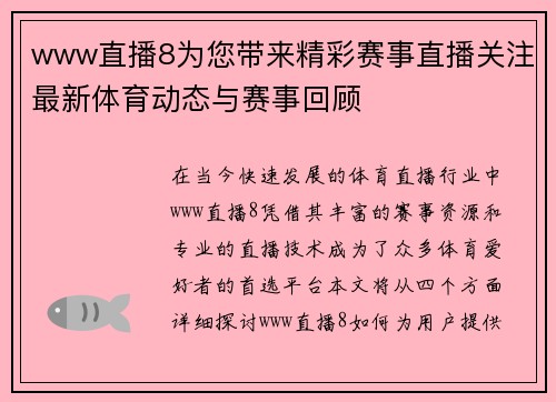 www直播8为您带来精彩赛事直播关注最新体育动态与赛事回顾