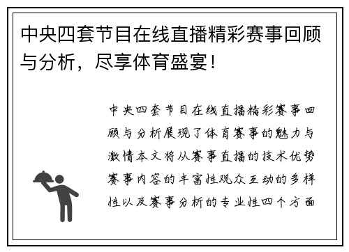 中央四套节目在线直播精彩赛事回顾与分析，尽享体育盛宴！