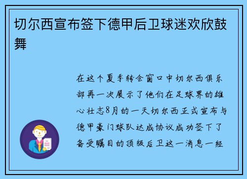 切尔西宣布签下德甲后卫球迷欢欣鼓舞