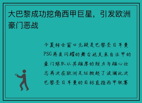 大巴黎成功挖角西甲巨星，引发欧洲豪门恶战