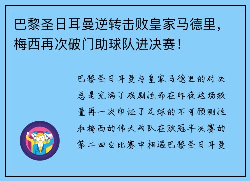 巴黎圣日耳曼逆转击败皇家马德里，梅西再次破门助球队进决赛！
