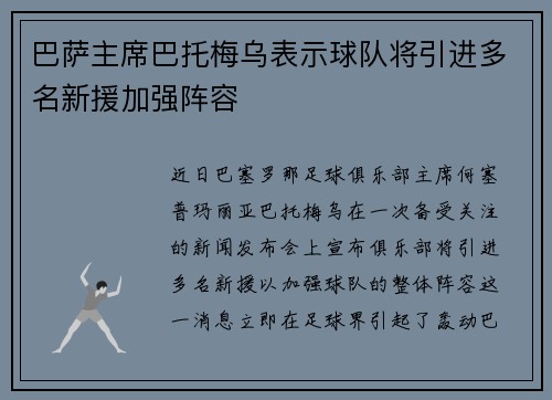 巴萨主席巴托梅乌表示球队将引进多名新援加强阵容