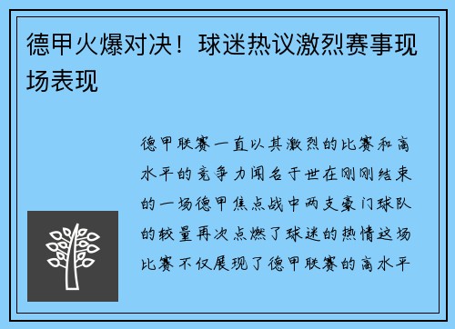 德甲火爆对决！球迷热议激烈赛事现场表现