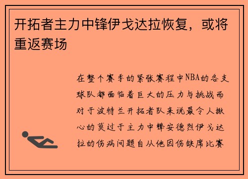 开拓者主力中锋伊戈达拉恢复，或将重返赛场
