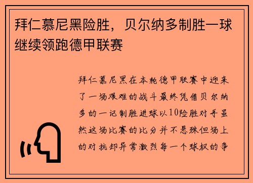 拜仁慕尼黑险胜，贝尔纳多制胜一球继续领跑德甲联赛
