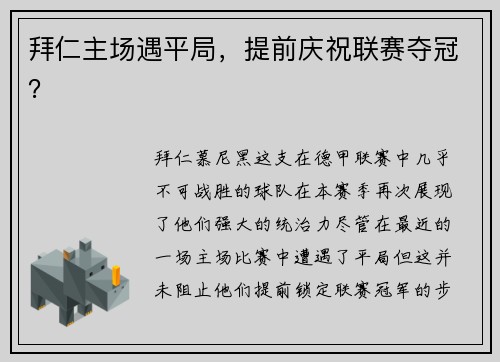 拜仁主场遇平局，提前庆祝联赛夺冠？