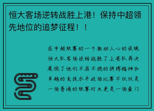 恒大客场逆转战胜上港！保持中超领先地位的追梦征程！！