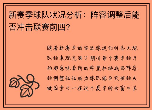 新赛季球队状况分析：阵容调整后能否冲击联赛前四？