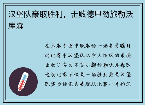汉堡队豪取胜利，击败德甲劲旅勒沃库森