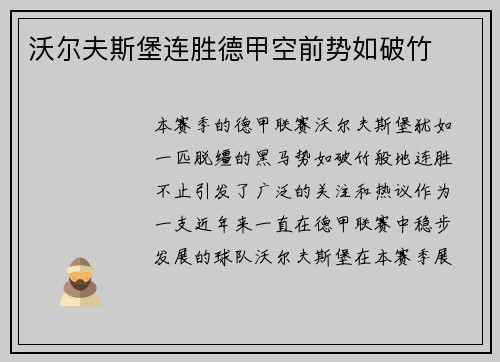 沃尔夫斯堡连胜德甲空前势如破竹