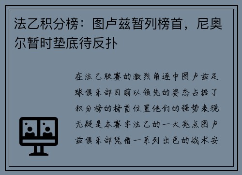 法乙积分榜：图卢兹暂列榜首，尼奥尔暂时垫底待反扑
