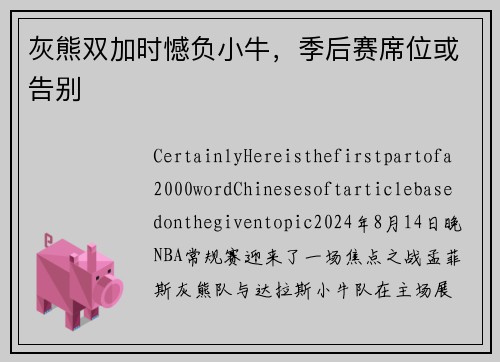 灰熊双加时憾负小牛，季后赛席位或告别
