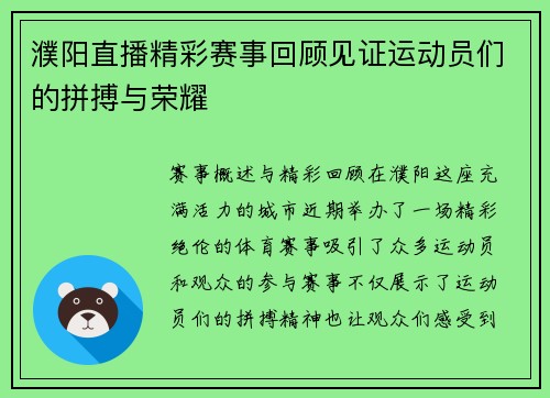 濮阳直播精彩赛事回顾见证运动员们的拼搏与荣耀