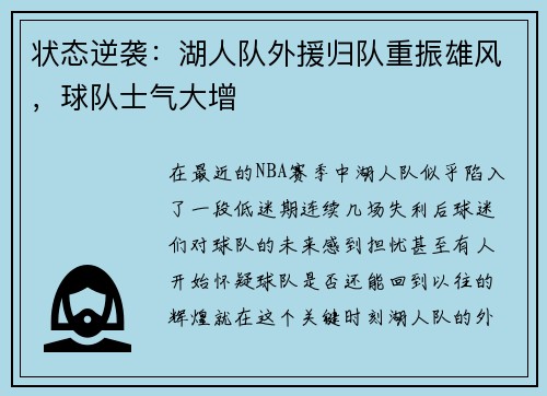 状态逆袭：湖人队外援归队重振雄风，球队士气大增