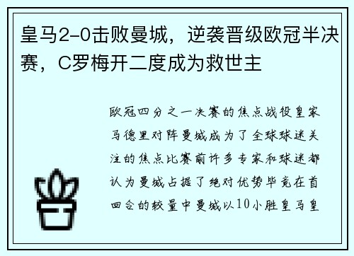 皇马2-0击败曼城，逆袭晋级欧冠半决赛，C罗梅开二度成为救世主