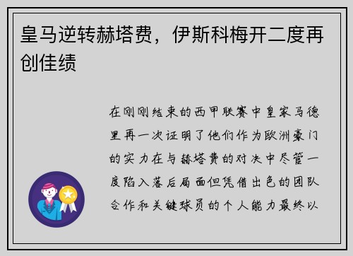皇马逆转赫塔费，伊斯科梅开二度再创佳绩