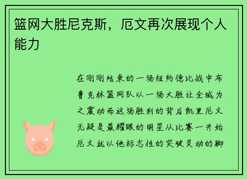 篮网大胜尼克斯，厄文再次展现个人能力