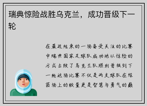瑞典惊险战胜乌克兰，成功晋级下一轮