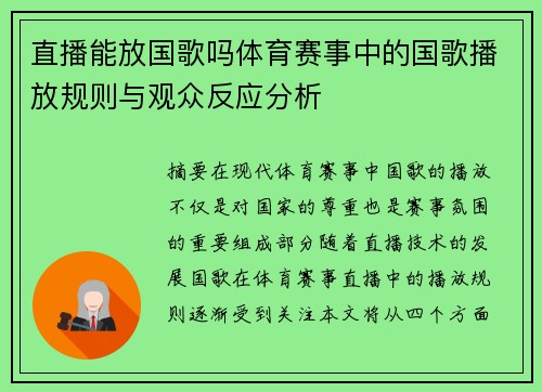 直播能放国歌吗体育赛事中的国歌播放规则与观众反应分析