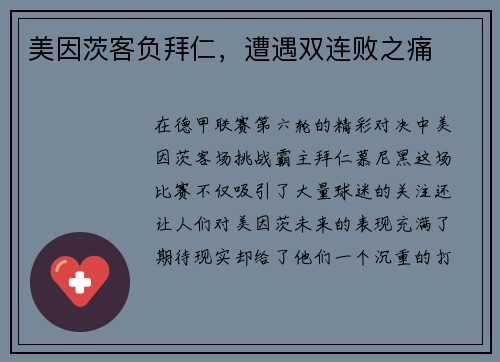 美因茨客负拜仁，遭遇双连败之痛