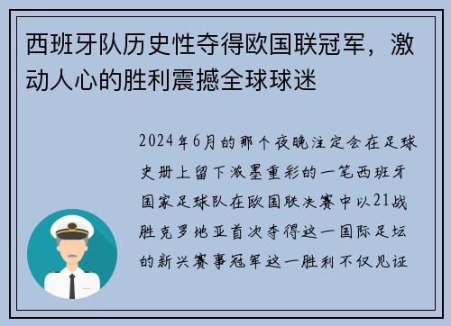西班牙队历史性夺得欧国联冠军，激动人心的胜利震撼全球球迷