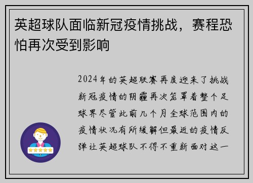 英超球队面临新冠疫情挑战，赛程恐怕再次受到影响