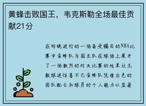 黄蜂击败国王，韦克斯勒全场最佳贡献21分