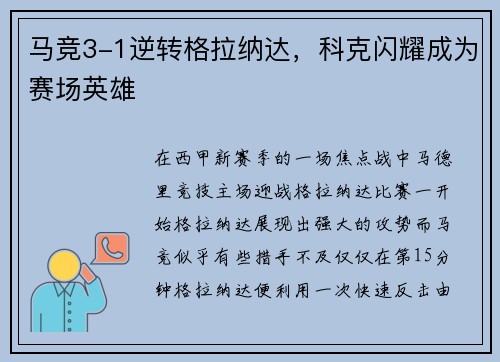 马竞3-1逆转格拉纳达，科克闪耀成为赛场英雄