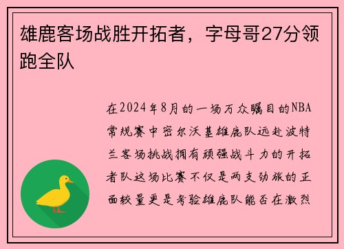 雄鹿客场战胜开拓者，字母哥27分领跑全队