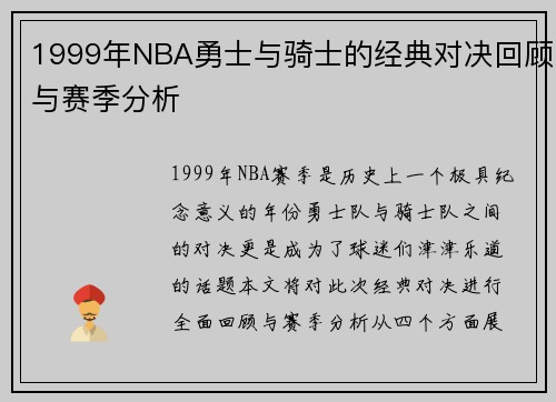 1999年NBA勇士与骑士的经典对决回顾与赛季分析