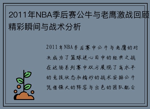 2011年NBA季后赛公牛与老鹰激战回顾精彩瞬间与战术分析