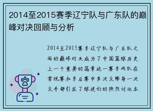 2014至2015赛季辽宁队与广东队的巅峰对决回顾与分析