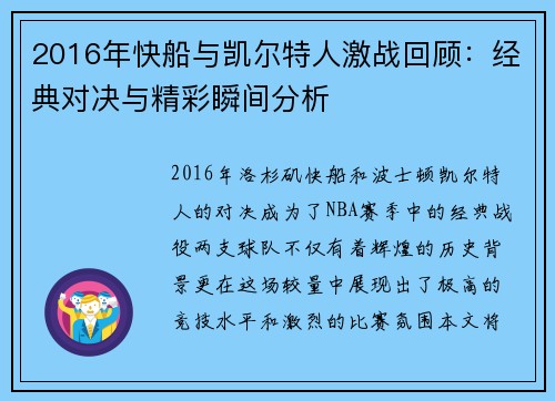 2016年快船与凯尔特人激战回顾：经典对决与精彩瞬间分析