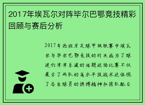 2017年埃瓦尔对阵毕尔巴鄂竞技精彩回顾与赛后分析