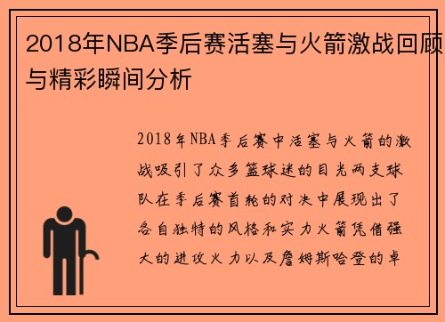 2018年NBA季后赛活塞与火箭激战回顾与精彩瞬间分析