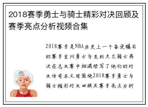 2018赛季勇士与骑士精彩对决回顾及赛季亮点分析视频合集