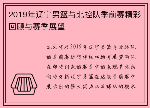 2019年辽宁男篮与北控队季前赛精彩回顾与赛季展望