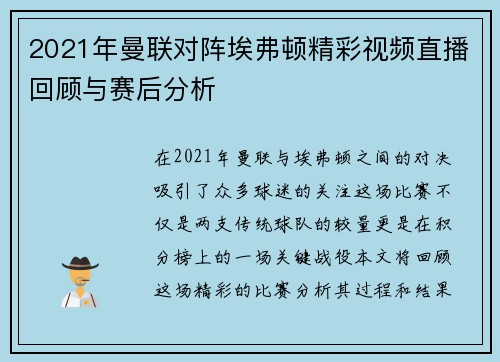 2021年曼联对阵埃弗顿精彩视频直播回顾与赛后分析