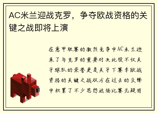 AC米兰迎战克罗，争夺欧战资格的关键之战即将上演