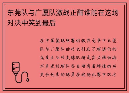 东莞队与广厦队激战正酣谁能在这场对决中笑到最后
