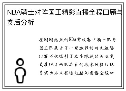 NBA骑士对阵国王精彩直播全程回顾与赛后分析