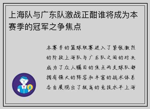 上海队与广东队激战正酣谁将成为本赛季的冠军之争焦点