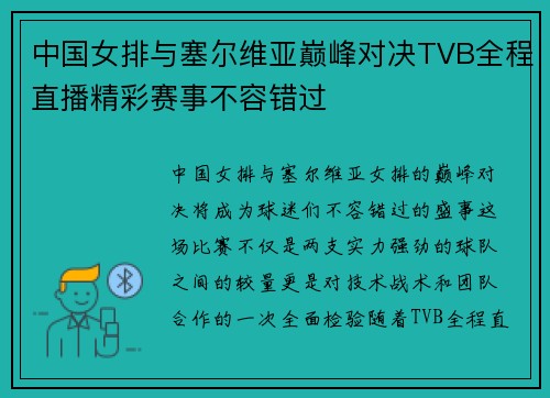 中国女排与塞尔维亚巅峰对决TVB全程直播精彩赛事不容错过