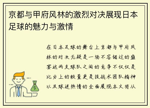 京都与甲府风林的激烈对决展现日本足球的魅力与激情