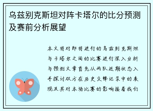乌兹别克斯坦对阵卡塔尔的比分预测及赛前分析展望